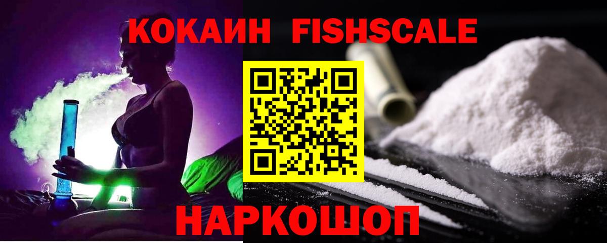 COCAIN FishScale Киров